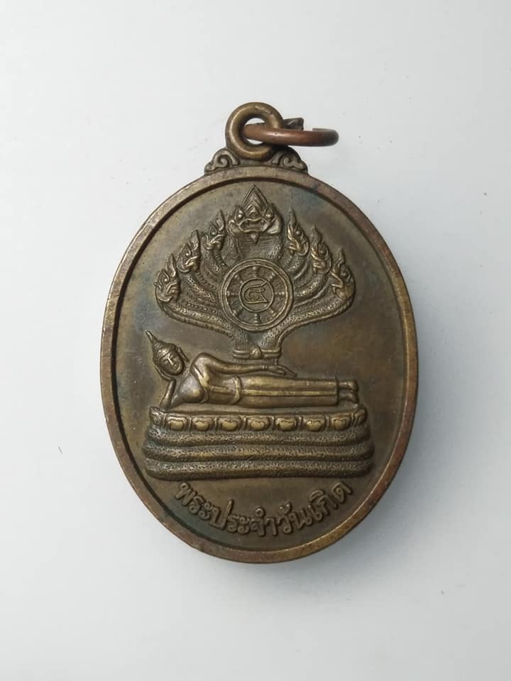 H055 เหรียญพระประจำวันเกิด หลวงปู่หยอด วัดแก้วเจริญ จ.สมุทรสงคราม ปี๒๕๓๘