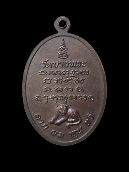 E372 เหรียญลาภผลพูนทวี หลวงพ่อเปิ่น วัดบางพระ จ.นครปฐม