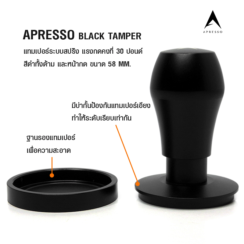 APRESSO BLACK แทมเปอร์สปริง 58MM.