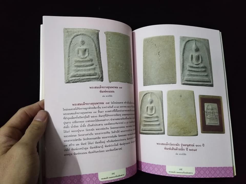 พระสมเด็จยอดพระเครื่องเมืองสยาม