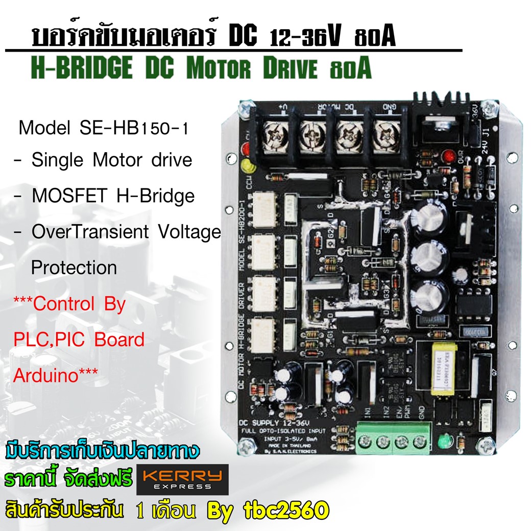 SE-HB80-1บอร์ดขับดีซีมอเตอร์ 80A 12-36V (H-Bridge DC Motor Drive) ต้องใช้งานคู่กับบอร์ดคอนโทรลเลอร์