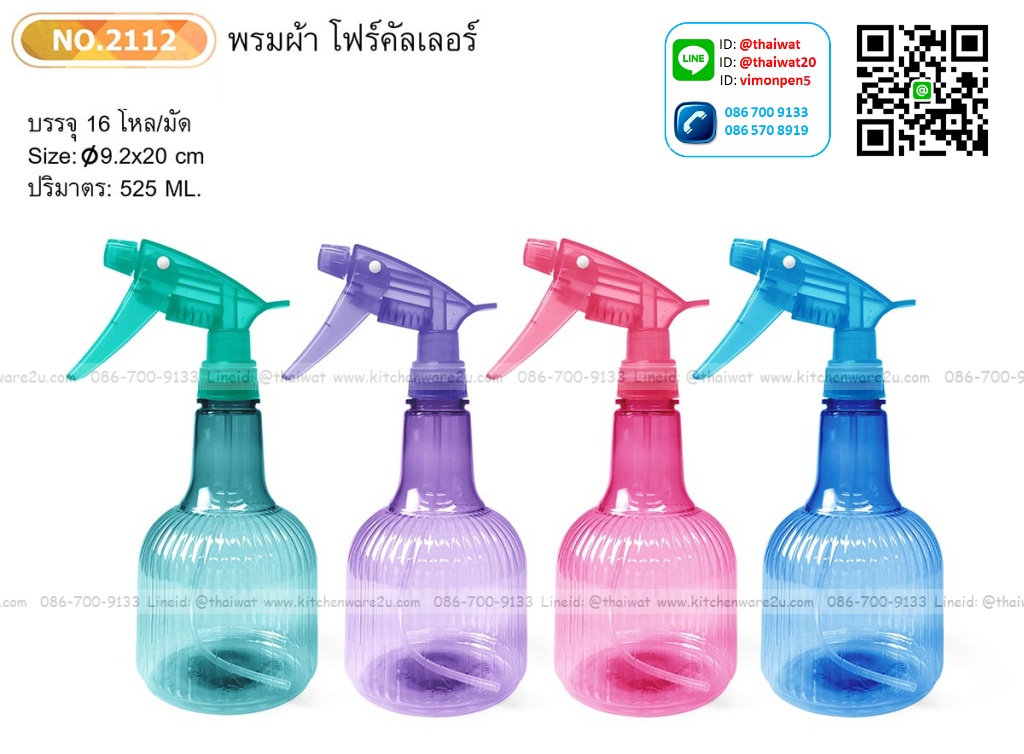 P05383 ที่ฉีดผ้า ทรงระบาย 2112 (ราคาส่งต่อ 12 ใบ )