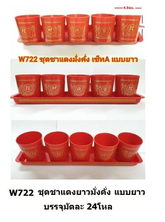 P12213 ชุดชาแดง 5 ถ้วยสูง พร้อมถาดยาว พิมพ์ลาย ราคาขายส่งต่อ 1 ลัง : 24 โหล : 288 ชุด: เฉลี่ย 17 บต่อชุด