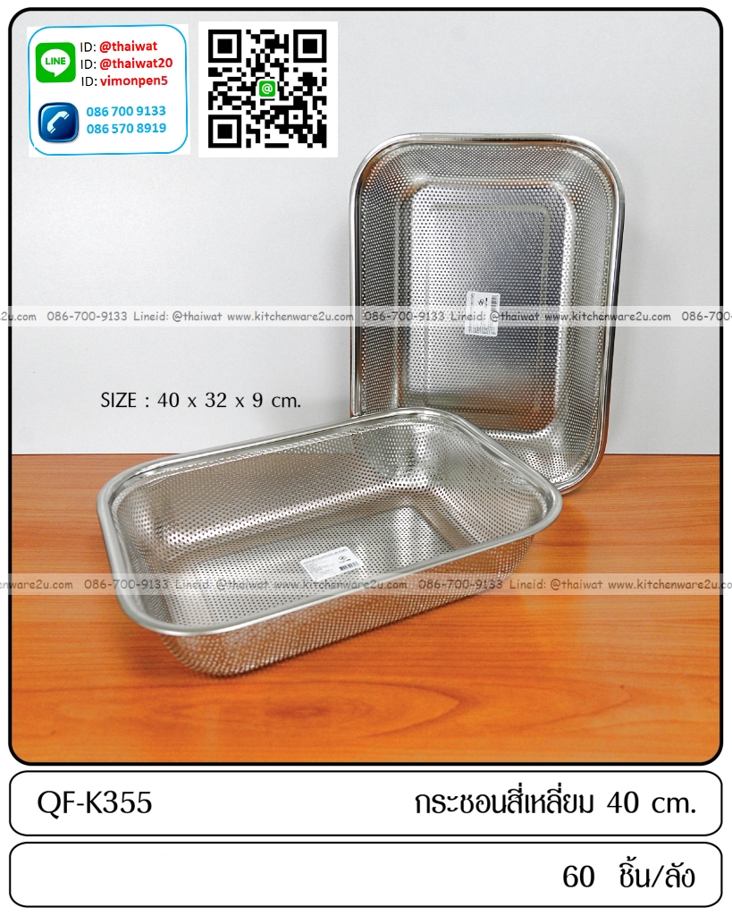 P12071 กระชอนเหลี่ยม สแตนเลส 40 ซม. (40*32*9 cm) ราคาขายส่งต่อ 1 ลัง: 60 ใบ: 100 บต่อใบ