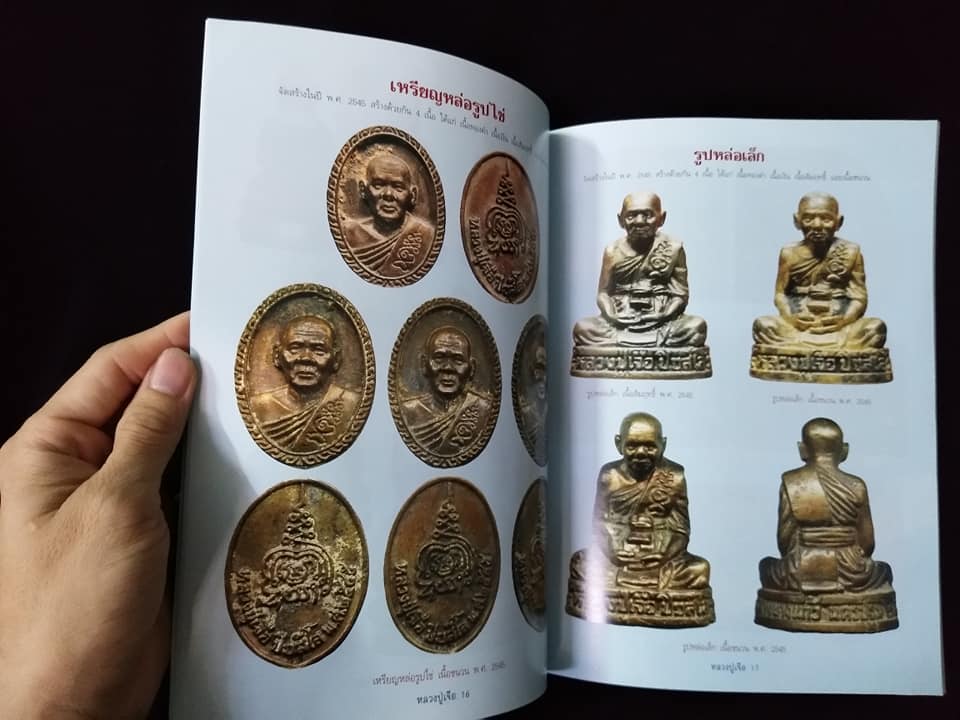 อมตวัตถุมงคลยอดนิยมหลวงปู่เจือ พิมพ์ครั้งที่2