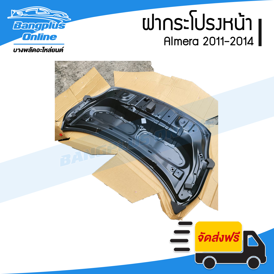 ฝาหน้า/ฝากระโปรงหน้า Nissan Almera 2011/2012/2013/2014 (อัลเมร่า) - BangplusOnline