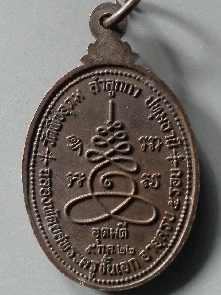 A381 เหรียญพระครูอุดมภาวนาภิรัต(ไสว) วัดพืชอุดม จ.ปทุมธานี ฉลองพัดยศพระครูชั้นเอก ครบ 5 รอบ 22