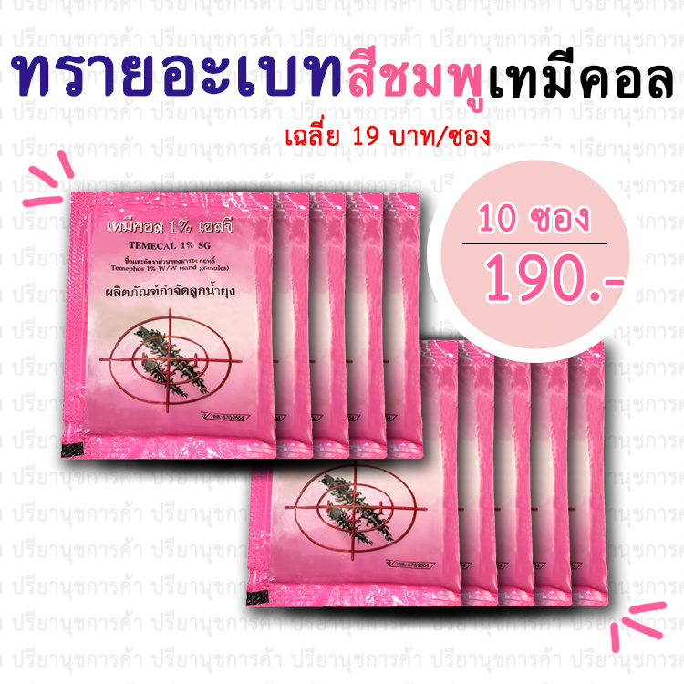 ทรายอะเบท (เทมีคอล เอสจี 1%) 10 ซอง