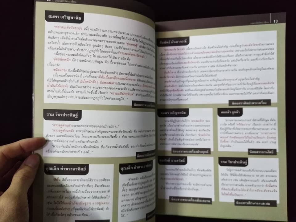 ถอดรหัสทัศนะเซียนพระสมเด็จ