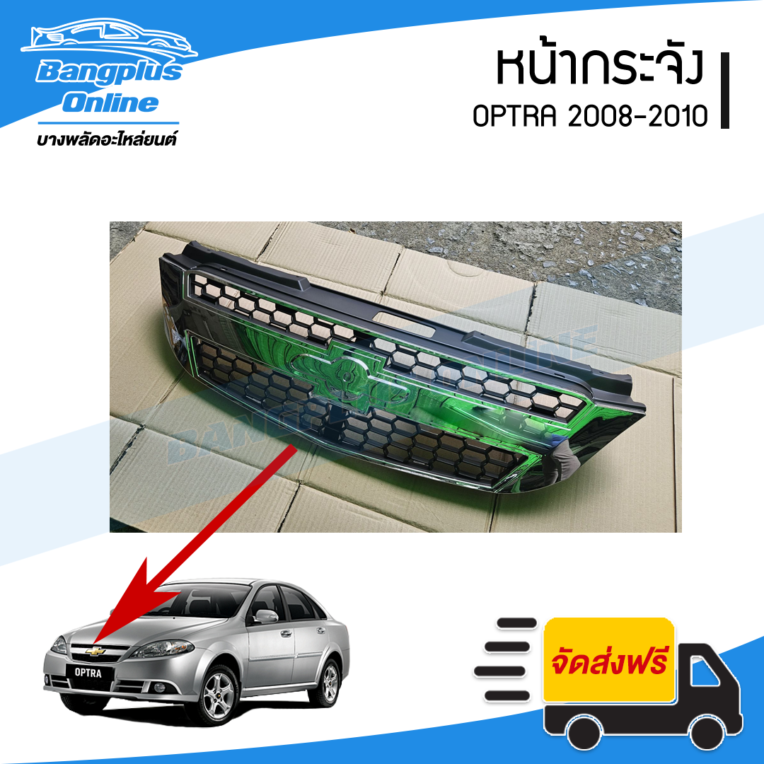 หน้ากระจัง Chevrolet Optra 2008/2009/2010 (ออฟตร้า)(ตาเหยี่ยว)(ชุบโครเมี่ยม) - BangplusOnline