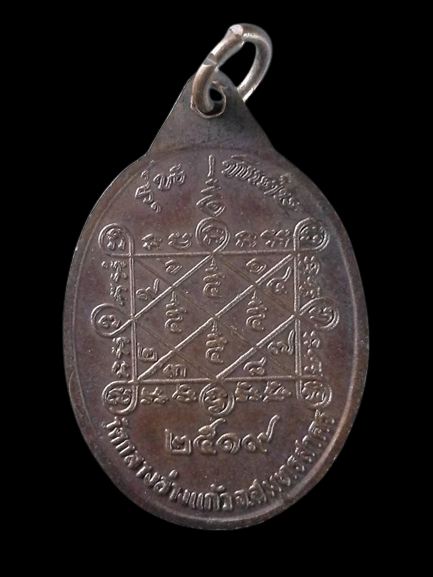 A307 เหรียญหลวงพ่อโพธิ์ วัดกลางอ่างแก้ว จ.สมุทรสาคร ปี2519 รุ่นพิเศษ