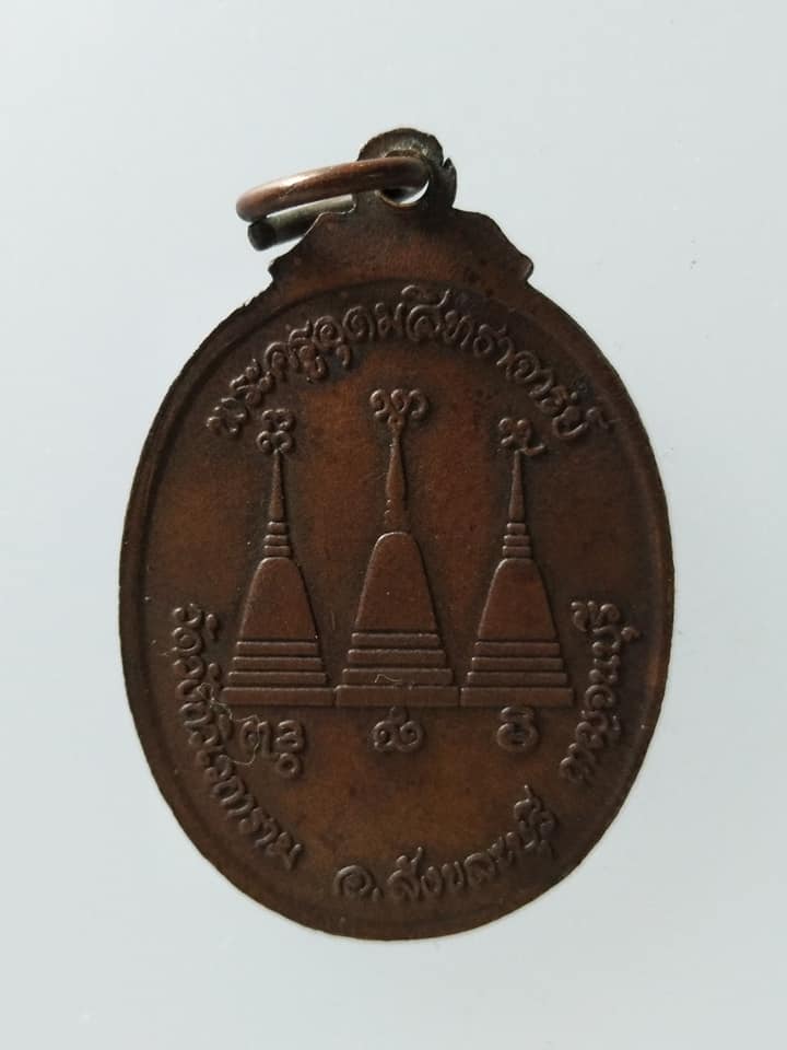 C177 เหรียญพระครูอุดมสิทธาจรย์(อุตตมะ) วัดวังวิเวการาม จ.กาญจนบุรี