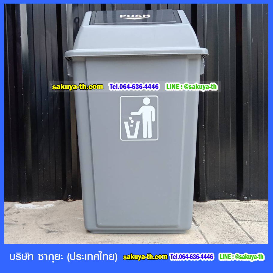 ถังขยะ ทรงเหลี่ยม ฝาสวิง สีเทา 60 ลิตร