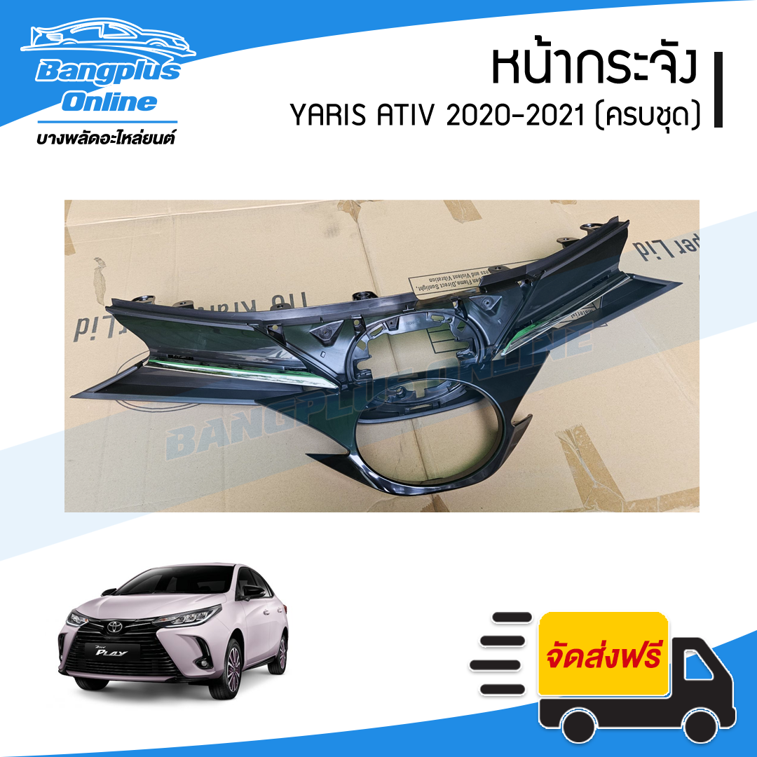 หน้ากระจัง/กระจังหน้า Toyota Yaris Ativ 2020-2021 (ยาริส/เอทีฟ)(ครบชุด นอก/ใน+คิ้ว) - BangplusOnline