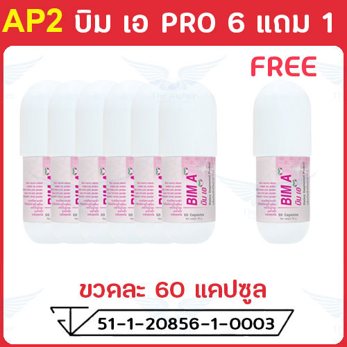 บิมเอ (BIM A) แคปซูล 6 แถม 1