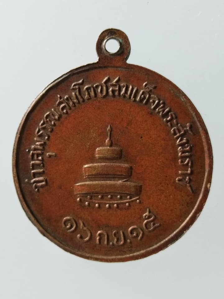 C198 เหรียญสมเด็จพระสังฆราชปุณ ชาวสุพรรณสมโภชสมเด็จพระสังฆราช ปี2515