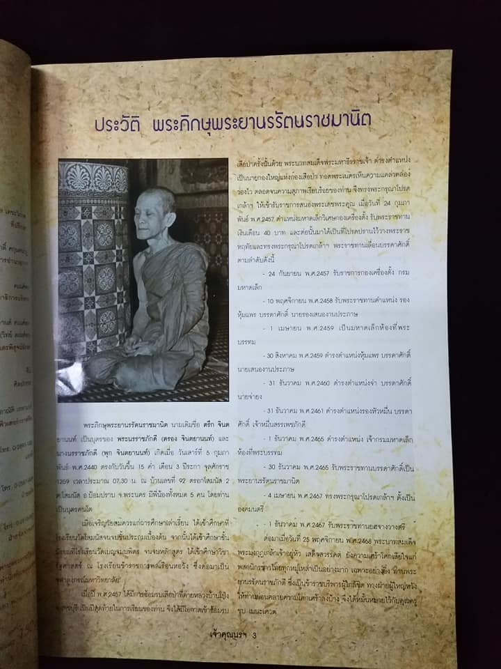 เจ้าคุณนรฯ วัดเทพศิรินทราวาส