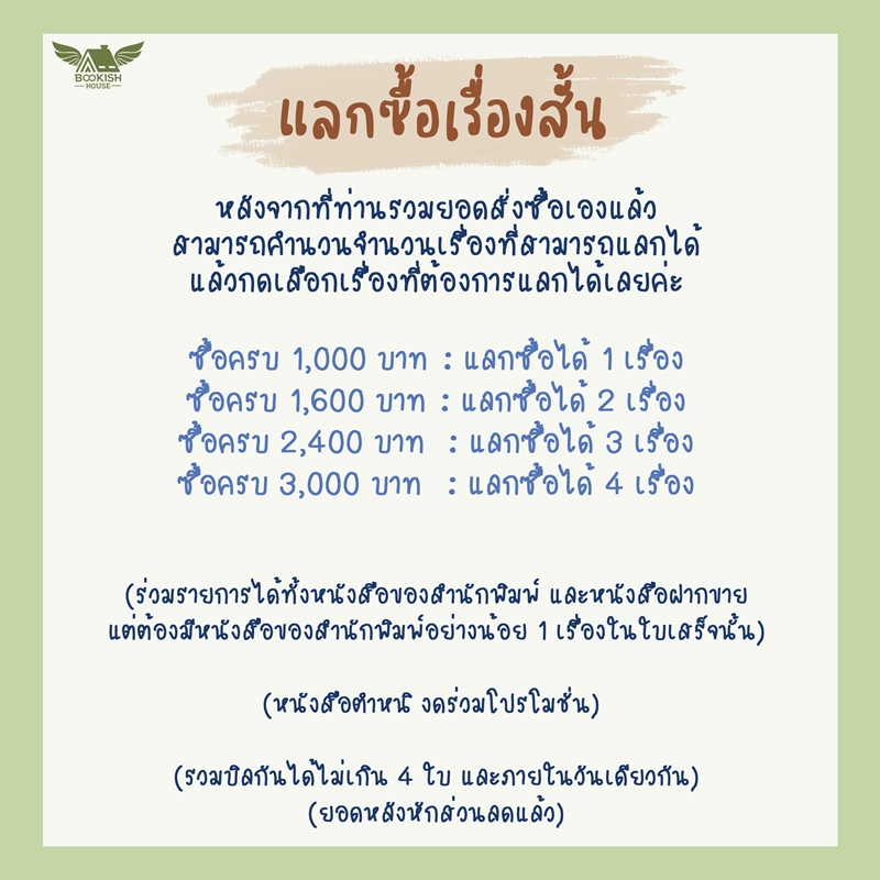 เรื่องสั้น สำหรับโปรฯ แลกซื้อ