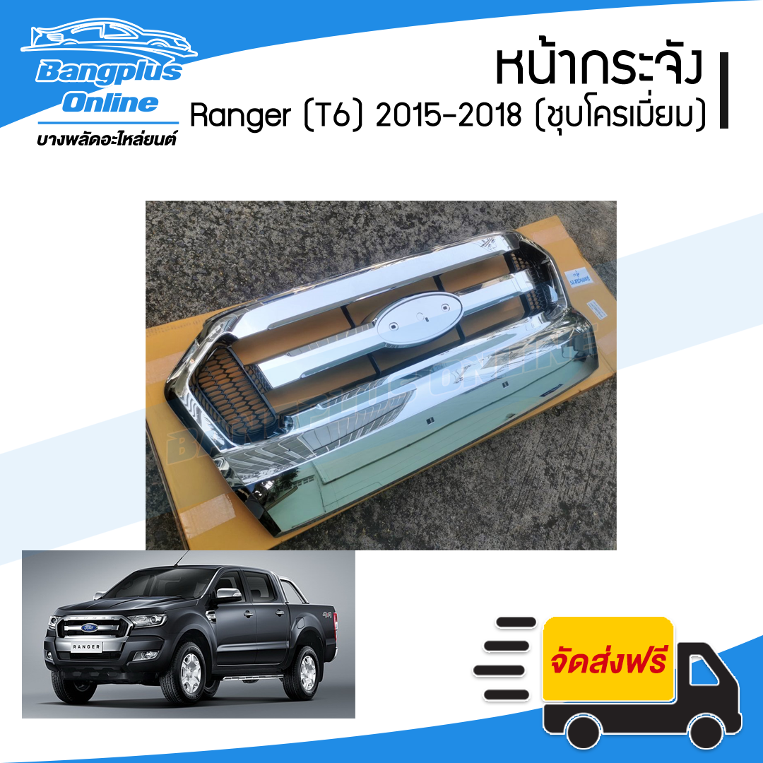 หน้ากระจัง/กระจังหน้า Ford Ranger T6 2015/2016/2017/2018 (เรนเจอร์)(ชุบโครเมี่ยม) - BangplusOnline