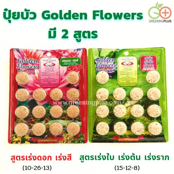 ปุ๋ยบัว Golden Flowers มี 2 สูตร (จำนวน 1 แผง)