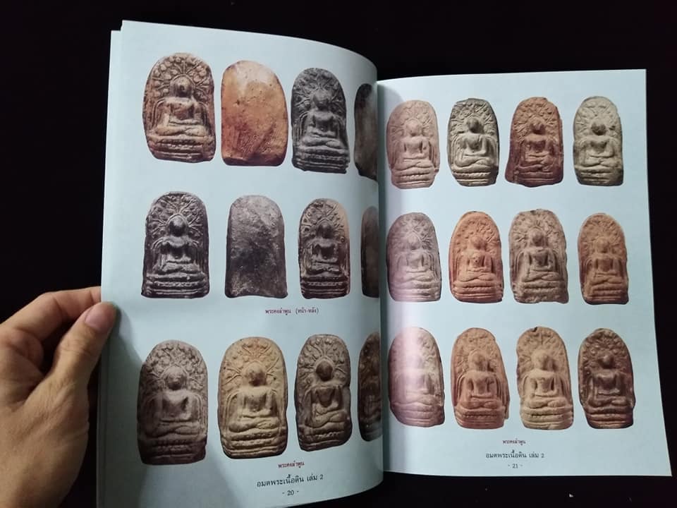 อมตพระเนื้อดิน เล่ม2