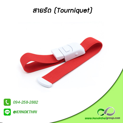 สายรัด (Tourniquet)