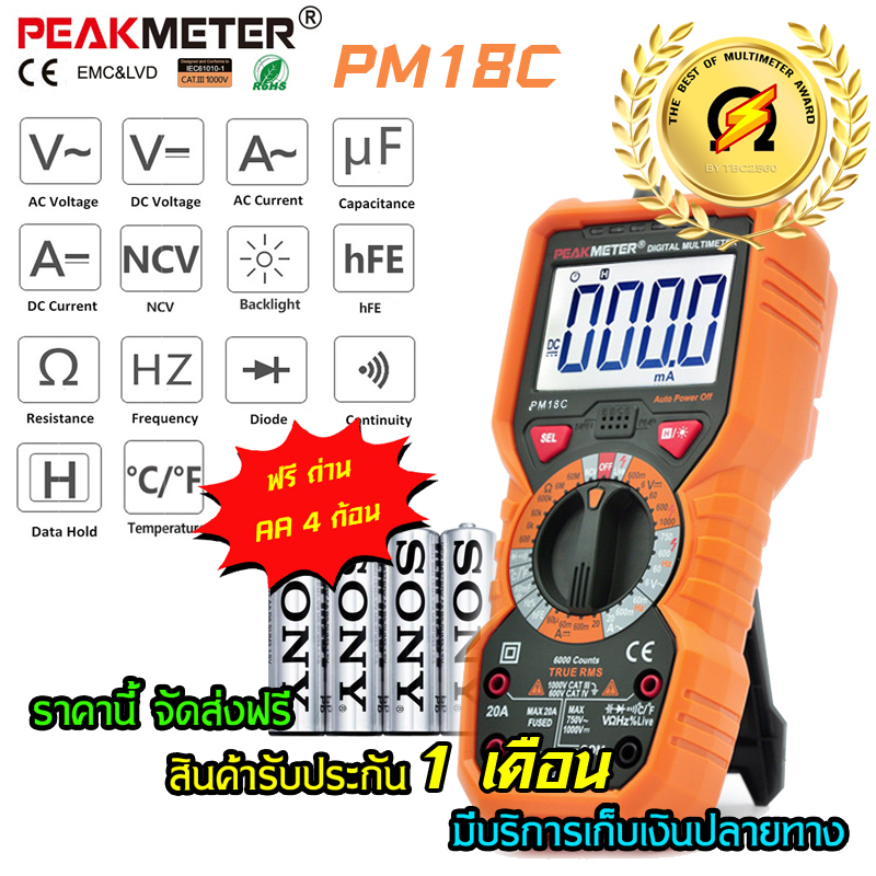 ดิจิตอลมัลติมิเตอร์ ฟังชั่นครบ วัดNCV วัดคาปาซิเตอร์ได้ Peakmeter รุ่น PM18C