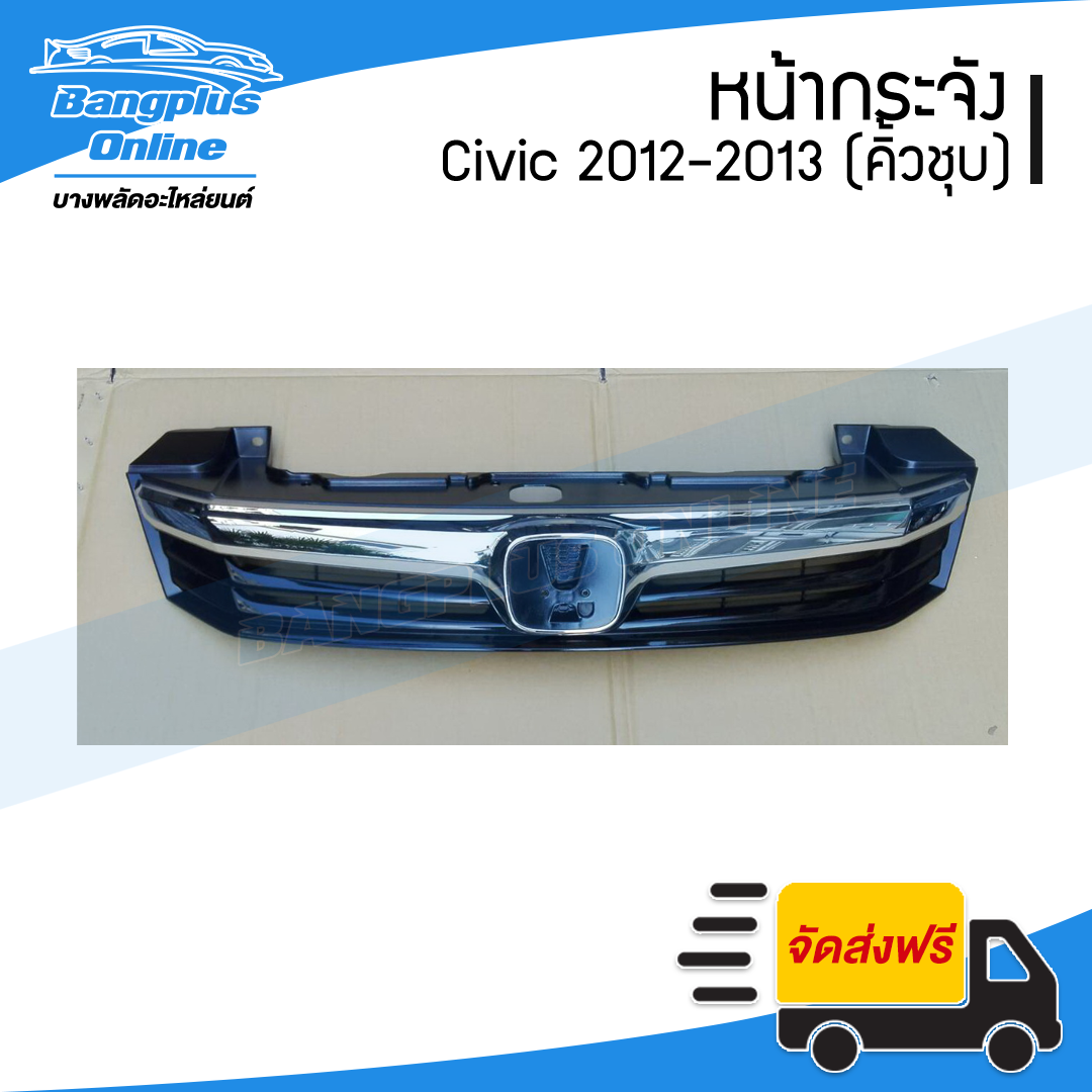 หน้ากระจัง/กระจังหน้า Honda Civic (ซีวิค) 2012-2013 (FB/รุ่น1) - BangplusOnline