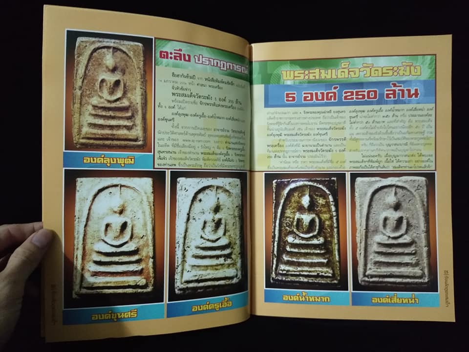 หลักสูตรเซียนเรียนลัดดูพระสมเด็จวัดระฆัง