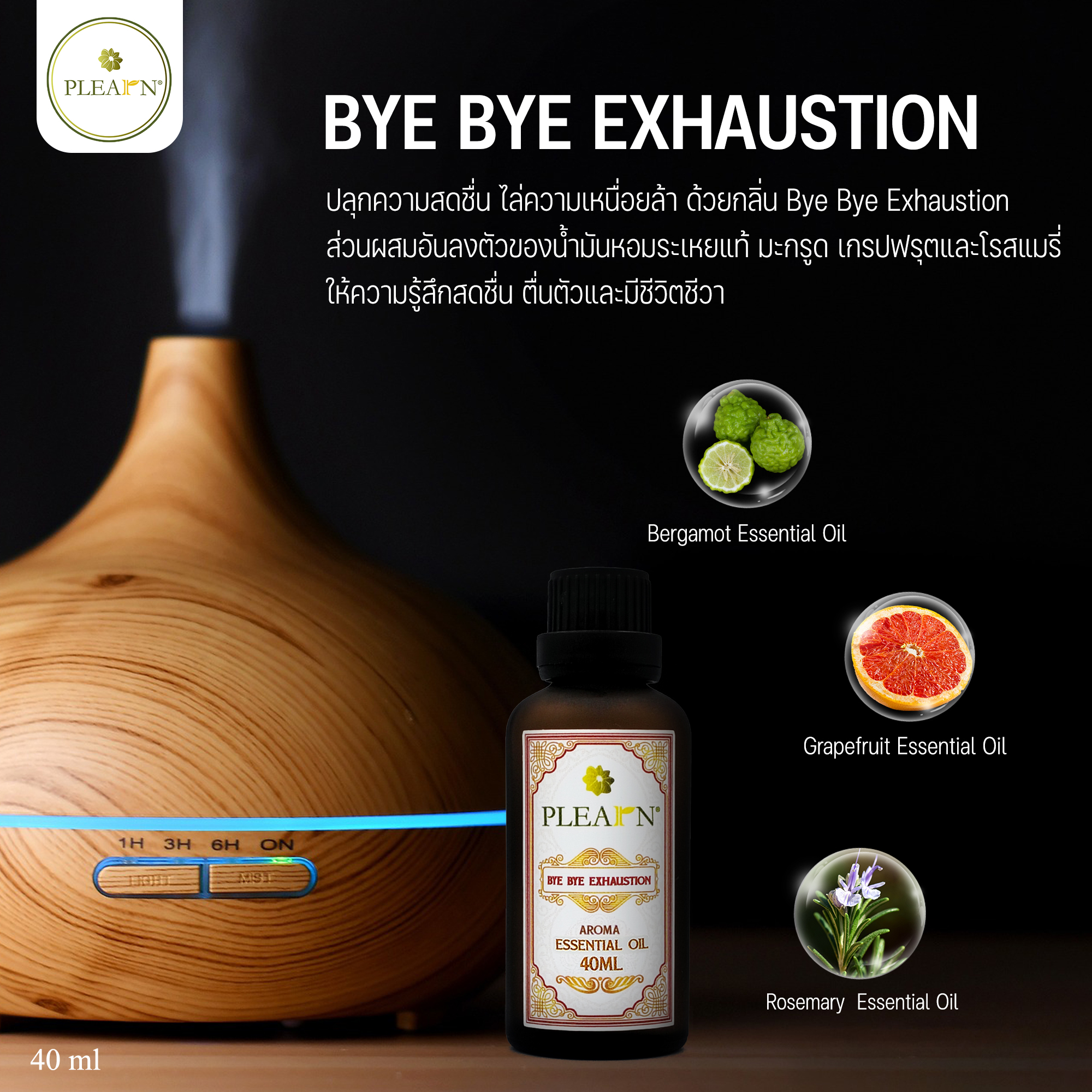 PLEARN l Aroma Essential Oil (Blended) 40ml. l น้ำมันหอมระเหย ปรับอากาศ ผ่อนคลาย น้ำมันหอม อโรม่า กลิ่นบำบัด