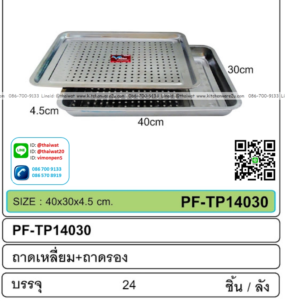 P12586 ชุดถาดเหลี่ยม+ถาดเจาะรู (40*30*4.5cm) ขายยกลัง (ราคาขายส่งต่อ 24 ชุด:เฉลี่ย 100 บต่อชุด)