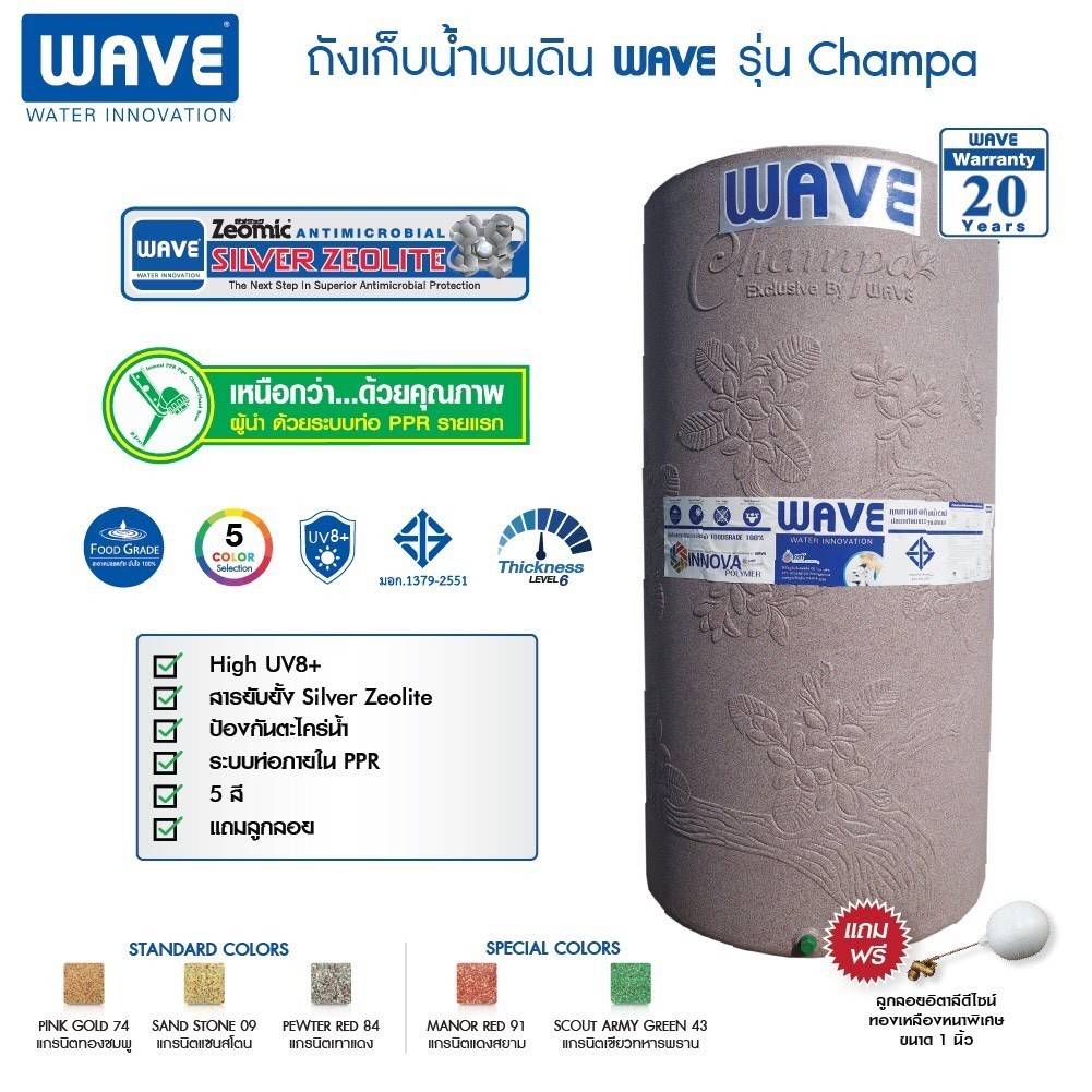 ถังเก็บน้ำ WAVE รุ่น Champa (จำปา)
