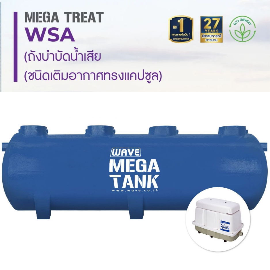 ถังบำบัดน้ำเสียไฟเบอร์กลาสชนิดเติมอากาศทรงแคปซูล (Capsule Shape) รุ่น WSA