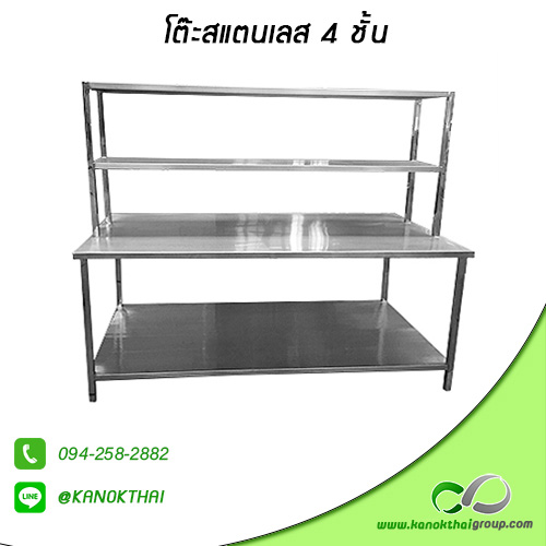 โต๊ะสแตนเลส 4 ชั้น เกรด A 304