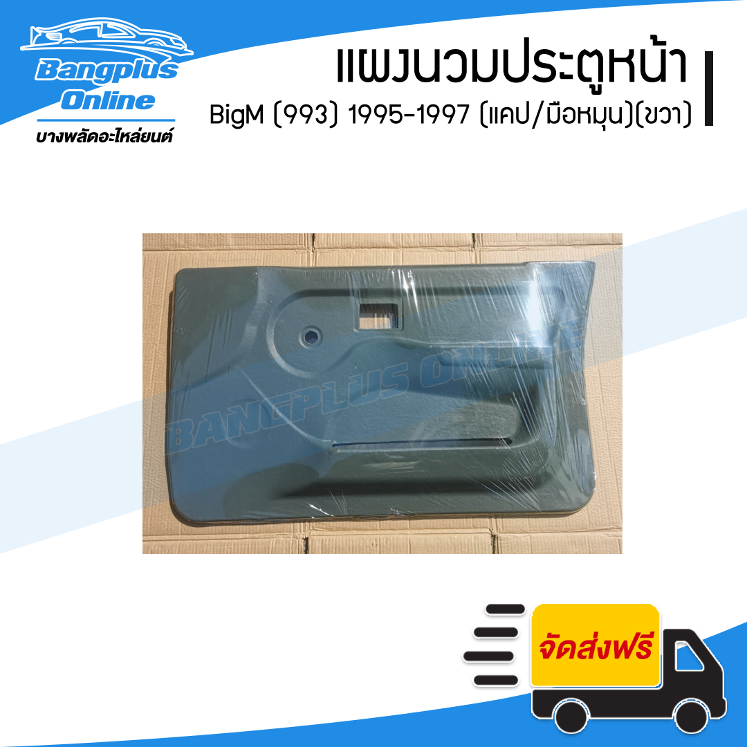แผงนวมประตูหน้า/แผงในประตู/แผงประตู Nissan BigM 993 (บิ๊กเอ็ม) 1995/1996/1997 (แคป/มือหมุน)(ข้างขวา) - BangplusOnline