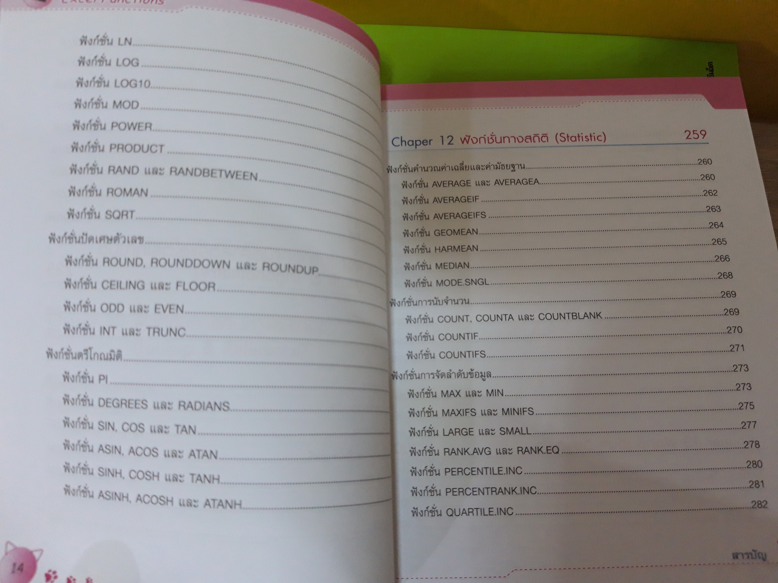 Excel Functions / นันรณา จำลอง