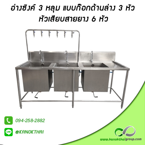 อ่างซิงค์ 3 หลุมแบบก๊อกด้านล่าง 3 หัว หัวเสียบสายยาง 6 หัว เกรด A 304