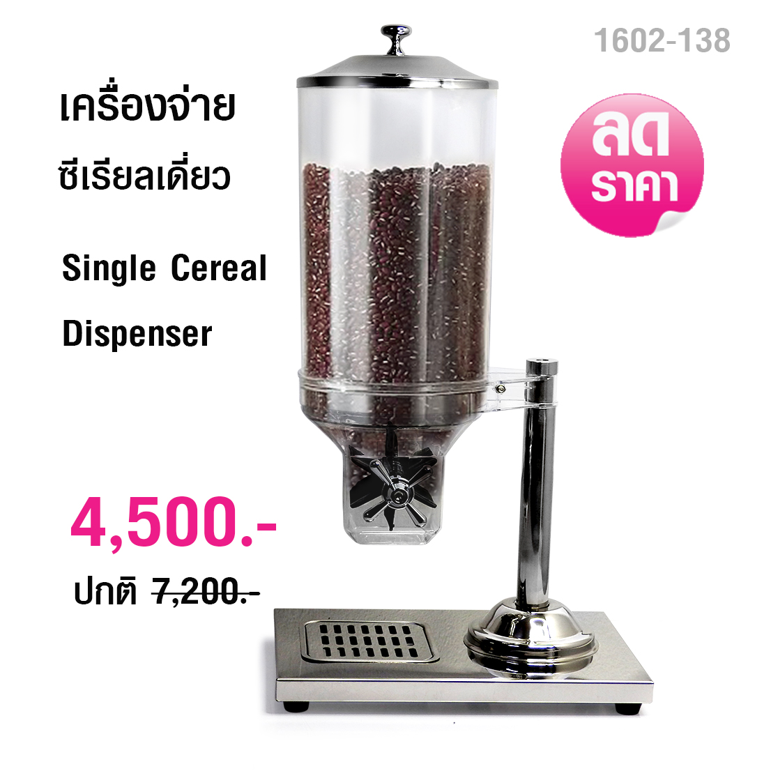 เครื่องจ่ายซีเรียล เครื่องจ่ายธัญพืช แบบโถเดี่ยว