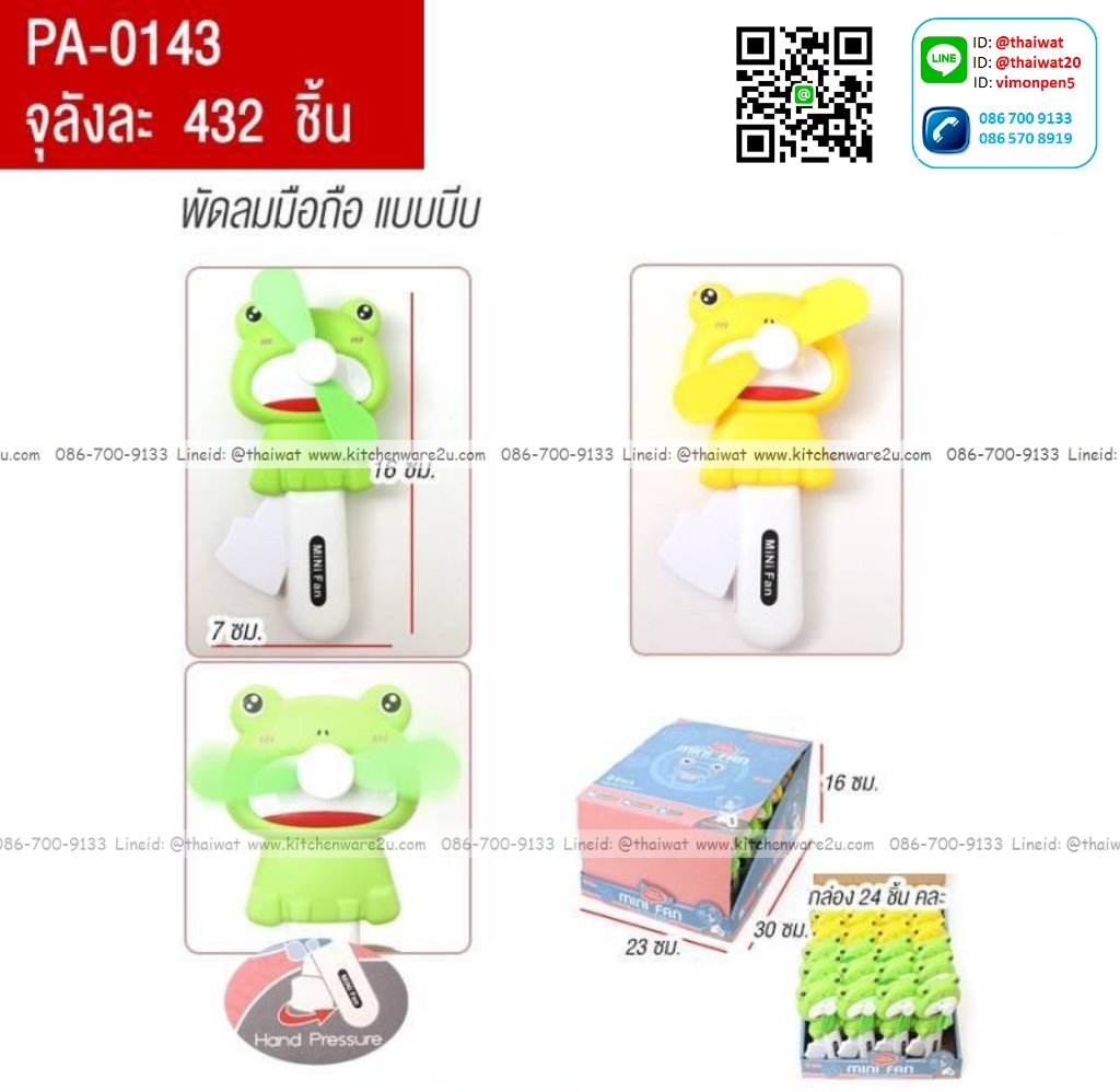 P01490 พัดลมมือถือ ราคาส่งต่อ 1 โหล:12 ชุด (180 บ/โหล เฉลี่ย 15 บาท ขายส่งทุกอย่าง 20 บาท)