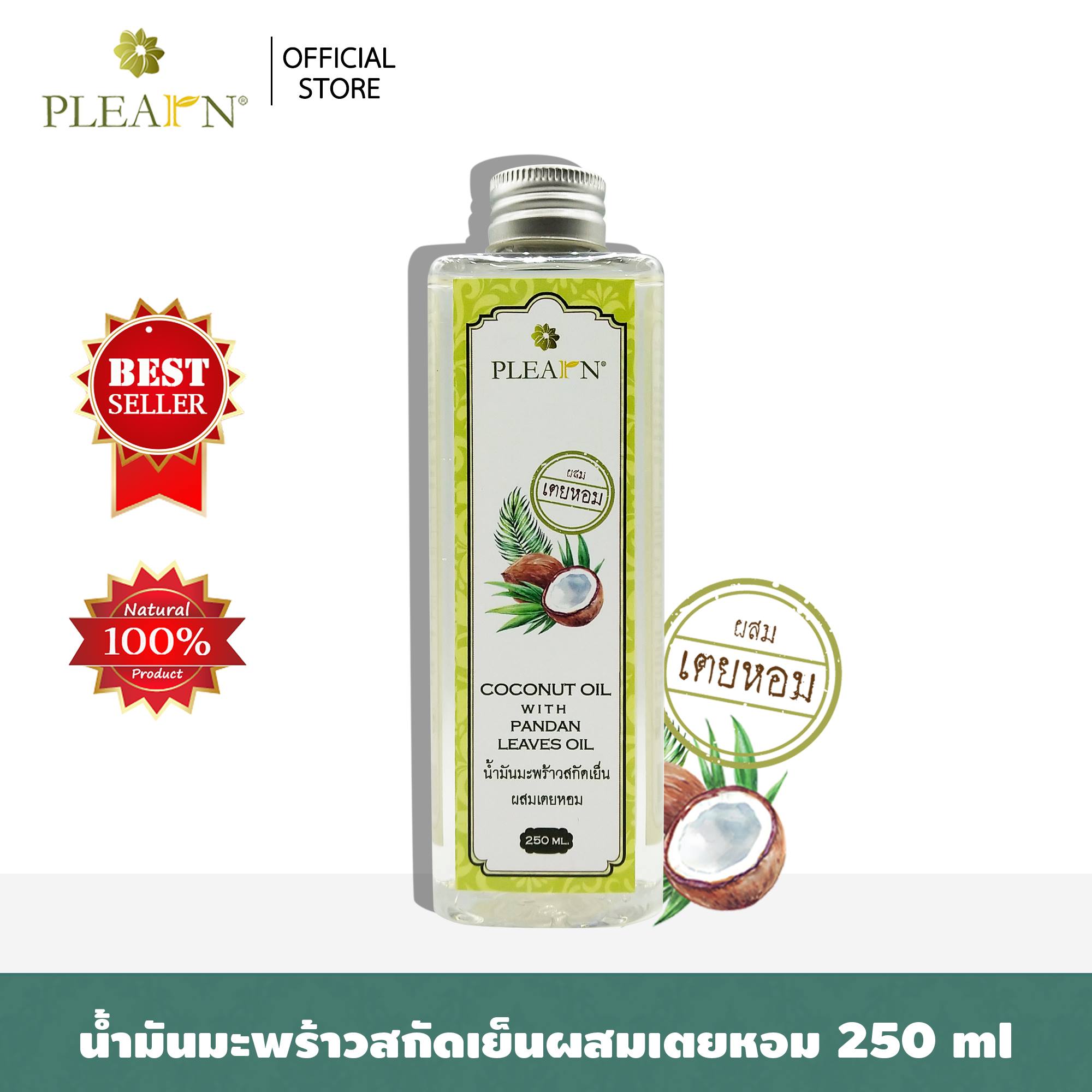 PLEARN น้ำมันมะพร้าวสกัดเย็นผสมเตยหอม [Coconut Oil With Pandan Leaves Oil] 250 ml กลิ่นหอม รับประทานง่าย ธรรมชาติ100%
