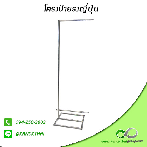 โครงป้ายธงญี่ปุ่น เกรด A 304