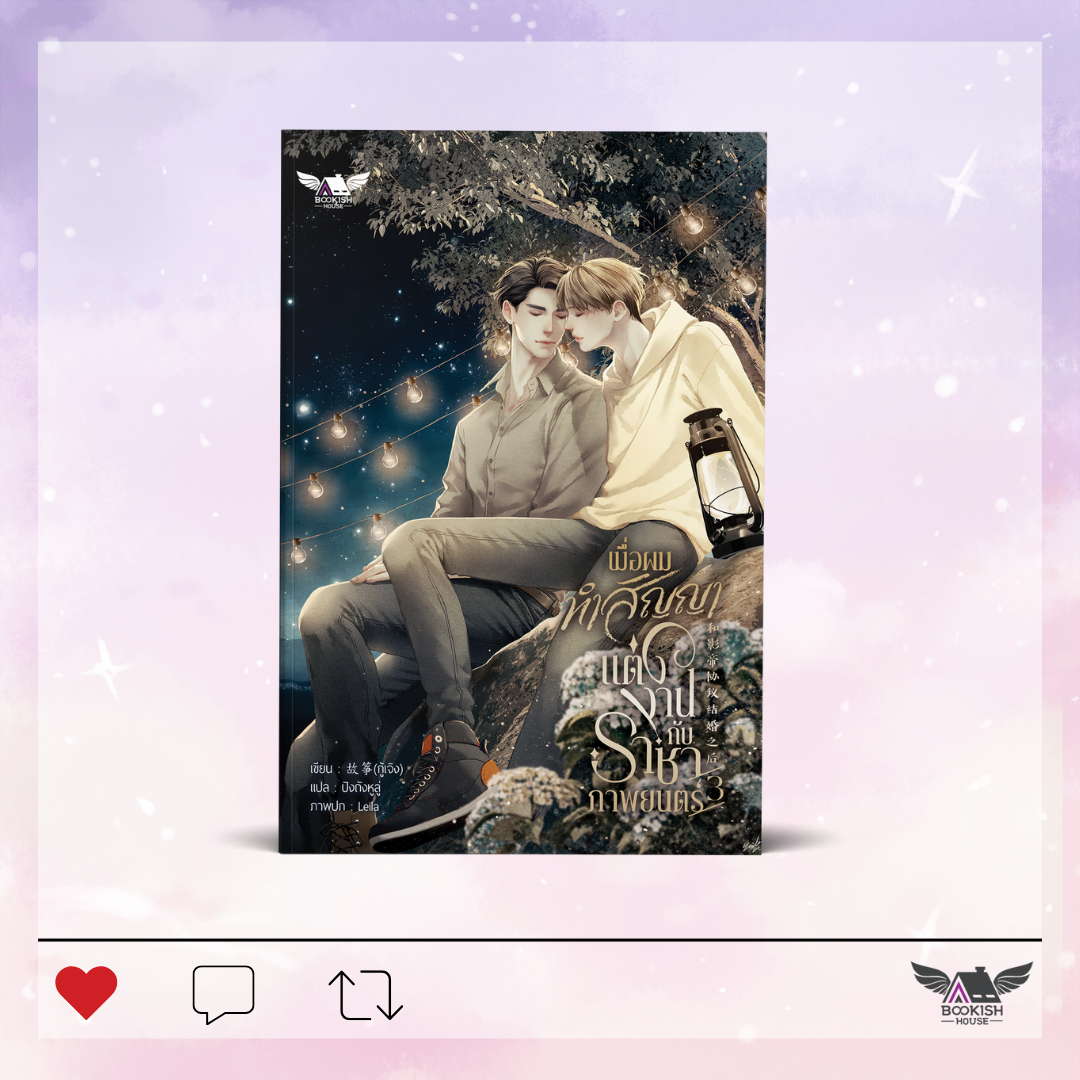 (นิยายวายแปล) เมื่อผมทำสัญญาแต่งงานกับราชาภาพยนตร์ เล่ม 3