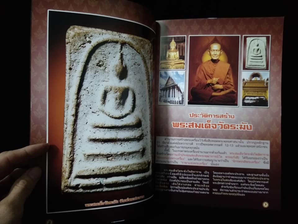 จักรพรรดิพระเครื่องพระสมเด็จวัดระฆัง