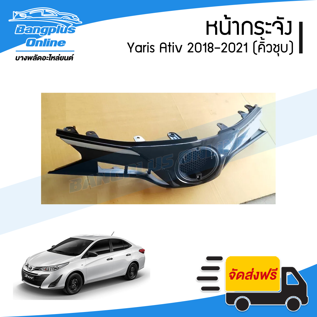 หน้ากระจัง/กระจังหน้า Toyota Yaris Ativ 2018/2019 (คิ้วโครเมี่ยม/ครบชุด) - BangplusOnline