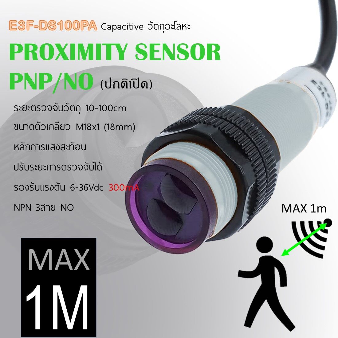 E3F-DS100P1 เซ็นเซอร์ตรวจจับ ไม้ โลหะ พลาสติก ตรวจจับความเคลื่อนไหวคนสัตว์สิ่งของ ปรับระยะ10-100cm ระยะไกลที่สุดไม่ต้องใช้แผ่นสะท้อน PNP/NO 10-30Vdc