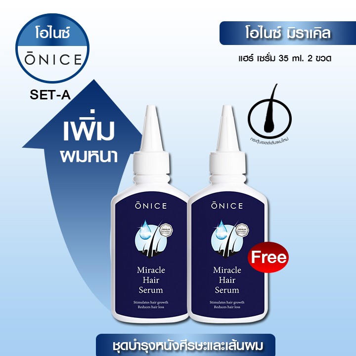 โปร 1 แถม 1 เซรั่มเสริมสร้างผมใหม่ แก้ผมร่วง บาง ล้านกรรมพันธุ์ ONICE