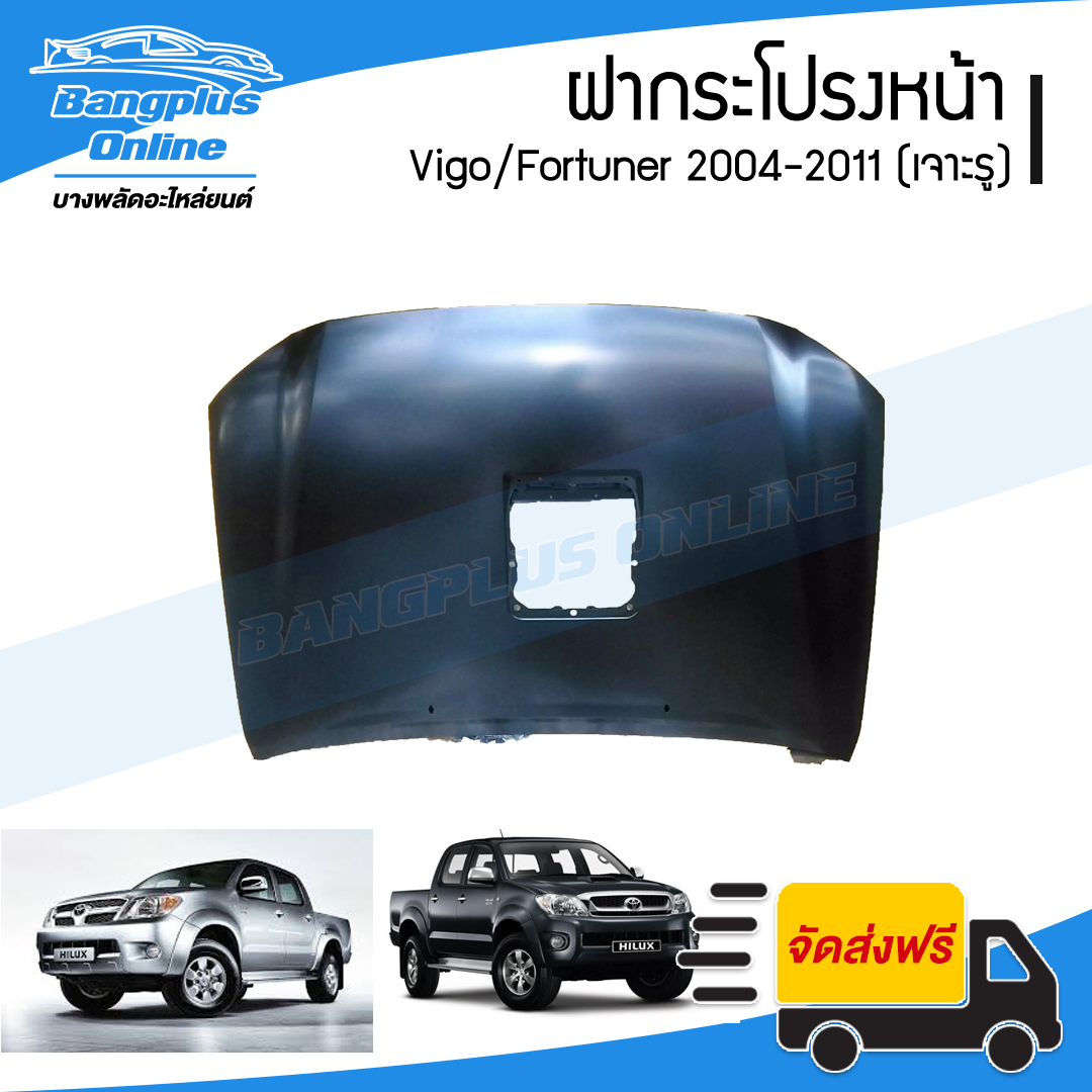 ฝาหน้า/ฝากระโปรงหน้า Toyota Vigo/Fortuner 2004/2005/2006/2007/2008/2009/2010/2011 (วีโก้/ฟอร์จูนเนอร์)(เจาะรู) - BangplusOnline