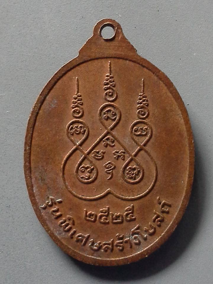 A218 เหรียญหลวงพ่อเริ่ม วัดต้นสน จ.ชลบุรี ปี2525 รุ่นพิเศษสร้างโบสถ์