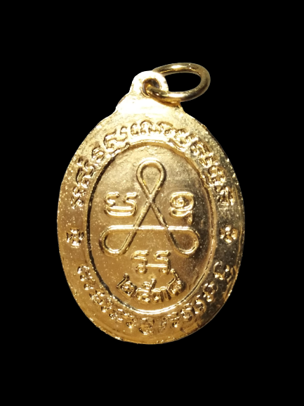 A637 เหรียญหลวงปู่ศุข วัดปากคลองมะขามเฒ่า จ.ชัยนาท ปี 2538