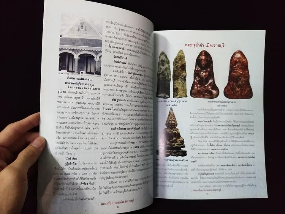 พระเครื่องยอดนิยมประจำจังหวัด ราชบุรี